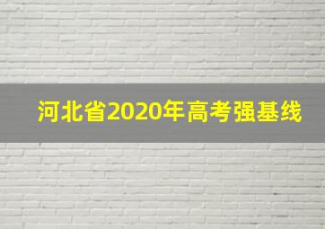 河北省2020年高考强基线