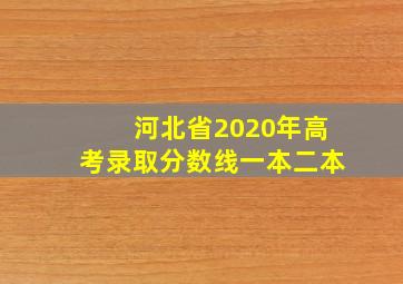 河北省2020年高考录取分数线一本二本