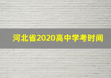 河北省2020高中学考时间