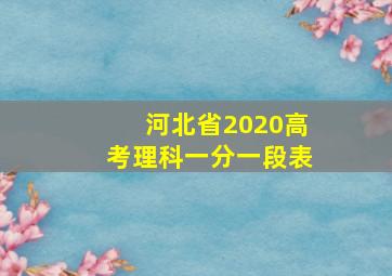 河北省2020高考理科一分一段表