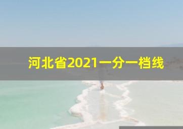 河北省2021一分一档线