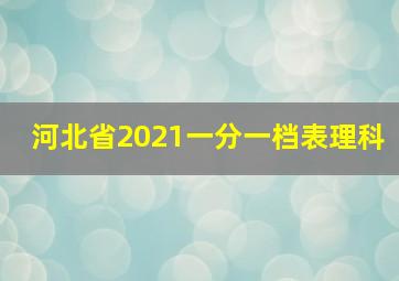 河北省2021一分一档表理科