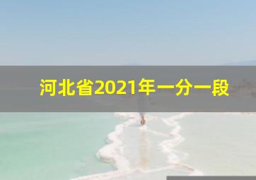 河北省2021年一分一段