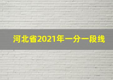 河北省2021年一分一段线