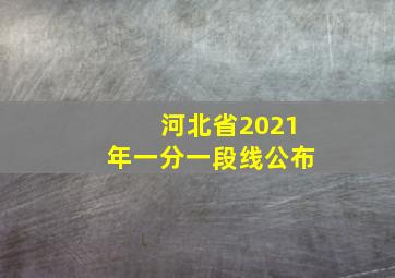 河北省2021年一分一段线公布