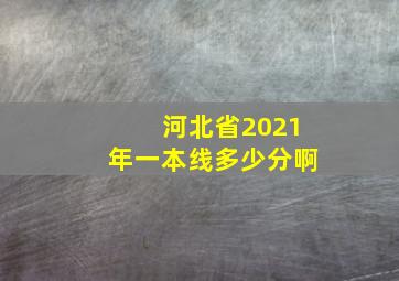 河北省2021年一本线多少分啊