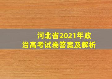 河北省2021年政治高考试卷答案及解析