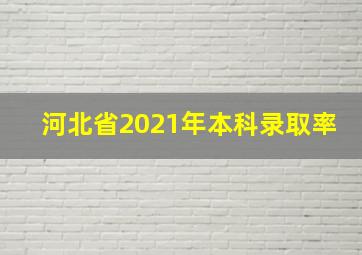 河北省2021年本科录取率