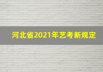 河北省2021年艺考新规定