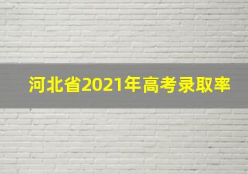 河北省2021年高考录取率