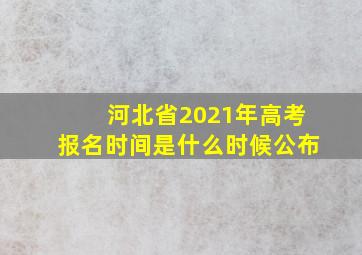 河北省2021年高考报名时间是什么时候公布