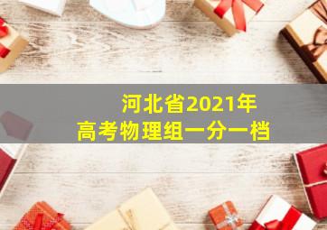 河北省2021年高考物理组一分一档