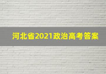 河北省2021政治高考答案