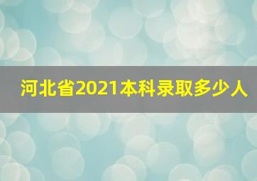 河北省2021本科录取多少人