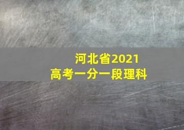 河北省2021高考一分一段理科