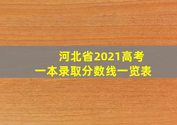 河北省2021高考一本录取分数线一览表