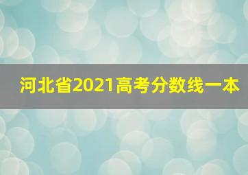 河北省2021高考分数线一本