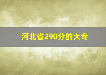 河北省290分的大专