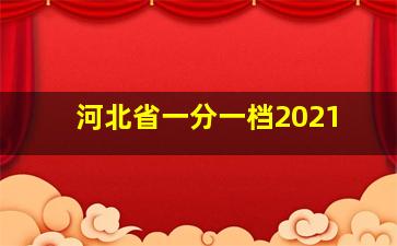 河北省一分一档2021