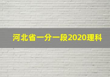 河北省一分一段2020理科