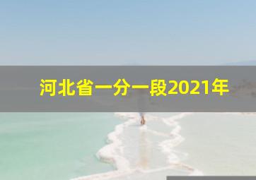 河北省一分一段2021年