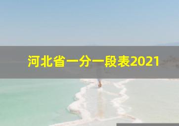 河北省一分一段表2021