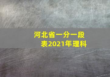 河北省一分一段表2021年理科