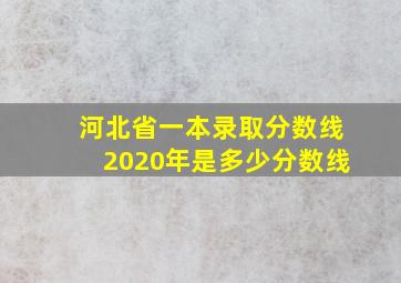 河北省一本录取分数线2020年是多少分数线