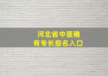 河北省中医确有专长报名入口