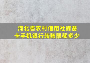 河北省农村信用社储蓄卡手机银行转账限额多少