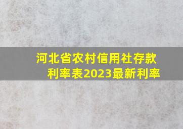 河北省农村信用社存款利率表2023最新利率