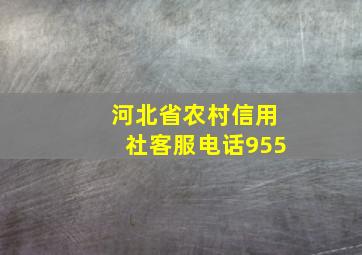 河北省农村信用社客服电话955