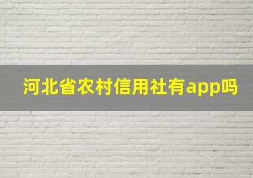 河北省农村信用社有app吗