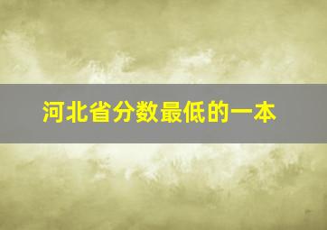 河北省分数最低的一本