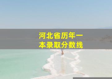 河北省历年一本录取分数线