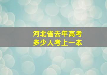 河北省去年高考多少人考上一本