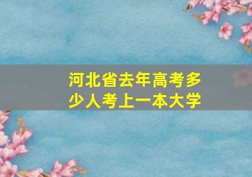 河北省去年高考多少人考上一本大学