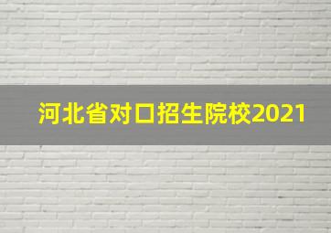 河北省对口招生院校2021