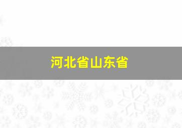 河北省山东省