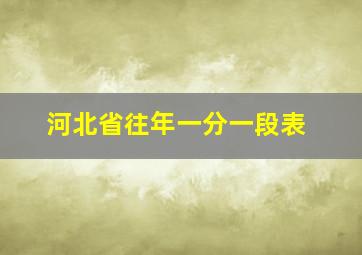 河北省往年一分一段表