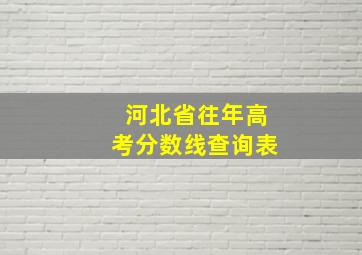 河北省往年高考分数线查询表