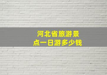 河北省旅游景点一日游多少钱