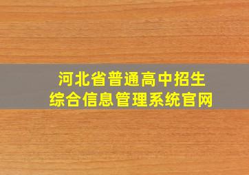 河北省普通高中招生综合信息管理系统官网