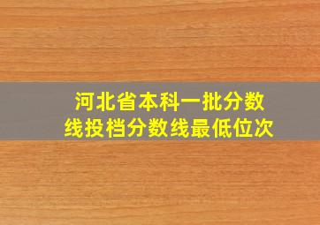 河北省本科一批分数线投档分数线最低位次