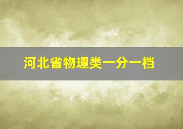 河北省物理类一分一档