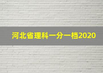 河北省理科一分一档2020