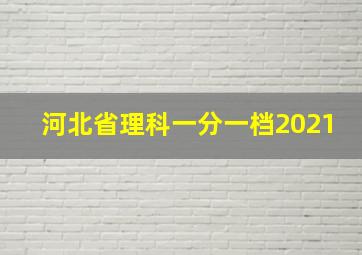 河北省理科一分一档2021