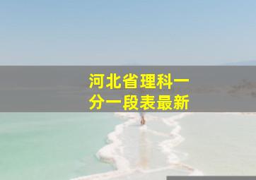 河北省理科一分一段表最新