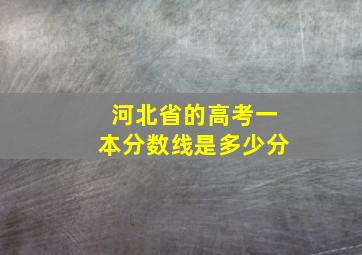 河北省的高考一本分数线是多少分