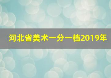 河北省美术一分一档2019年